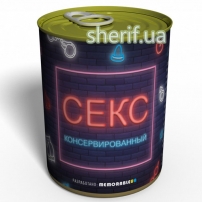 Консервований Секс – унікальний подарунок