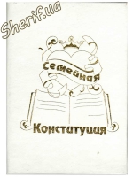 Семейная конституция