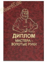 Диплом Майстра золоті руки