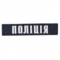 Нашивка нагрудна Поліція (чорний кант) (12х2,5см)