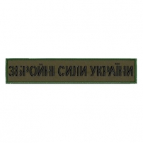 Нашивка Збройні сили України (нитка чорна, на липучці) олива