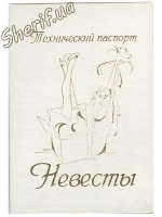 Технічний паспорт Нареченої