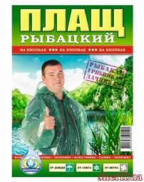 Плащ дощовик рибальський на кнопках