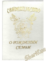 Свидетелство о рождении семьи