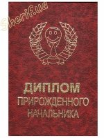 Диплом Природженого начальника