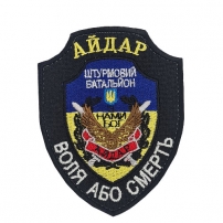 Шеврон Айдар "Воля чи смерть"