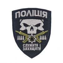 Шеврон "Поліція служити та захищати" чорний