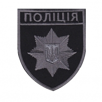 Шеврон Поліція (загальний), чорн