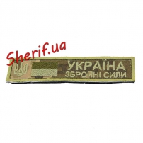 Шеврон Україна Збройні сили 12/3 Digital