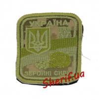 Шеврон Україна Збройні сили Digital