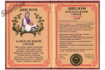 Диплом Чудової сваї