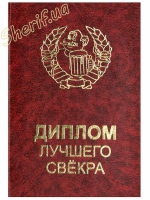 Диплом Кращого свекра