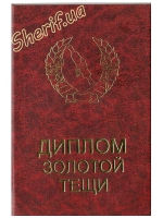 Диплом Золотої тещі