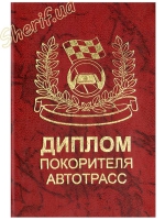 Диплом Підкорювача автотрас