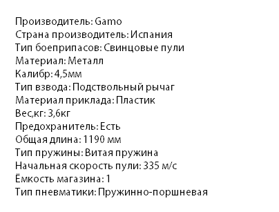 61100071-Vintovka-pnevmaticheskaja-Gamo-CFR-kal.4 5-4